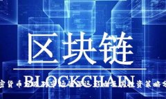 加密货币分叉对市场的深远影响及其投资策略分