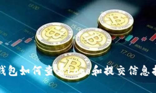 TP钱包如何查看Logo和提交信息指南