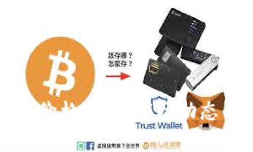 今天的加密货币价格分析：市场动态与价格趋势解读