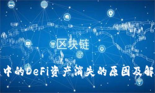 TP钱包中的DeFi资产消失的原因及解决办法