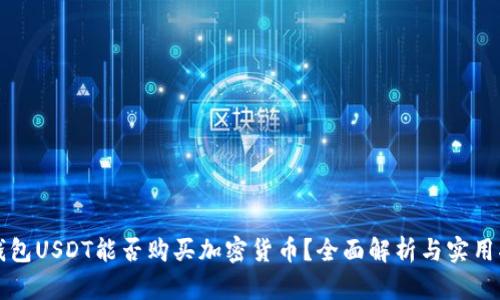 TP钱包USDT能否购买加密货币？全面解析与实用指南