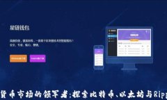 全球加密货币市场的领军者：探索比特币、以太