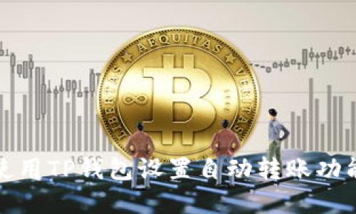 如何使用TP钱包设置自动转账功能详解