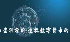 新加坡加密货币案例分析：透视数字货币的未来