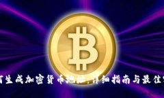 如何生成加密货币地址：详细指南与最佳实践