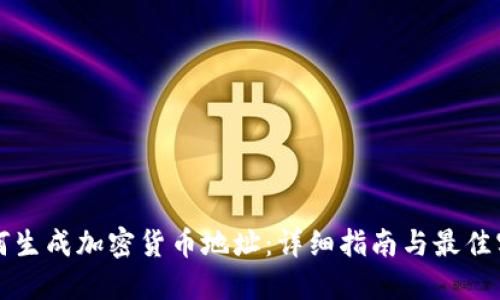 如何生成加密货币地址：详细指南与最佳实践