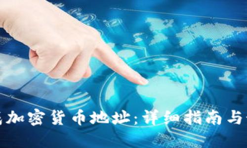 如何生成加密货币地址：详细指南与最佳实践