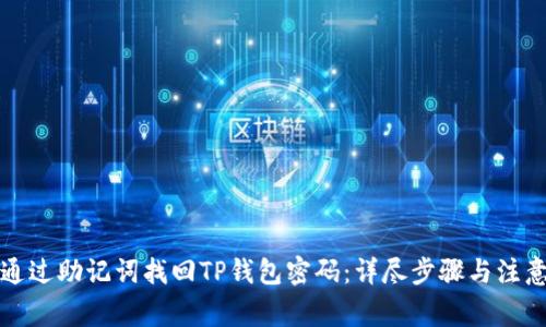 如何通过助记词找回TP钱包密码：详尽步骤与注意事项