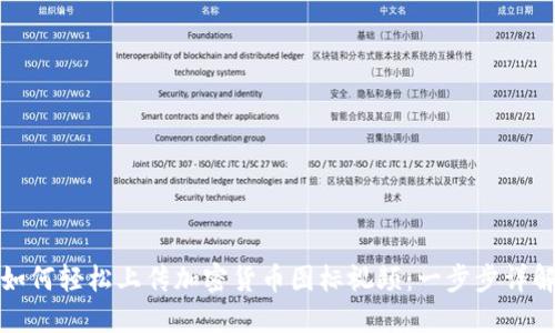 如何轻松上传加密货币图标视频：一步步详解