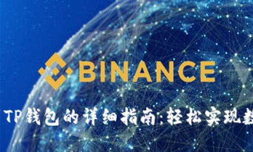 LUNA提币到TP钱包的详细指南：轻松实现数字资产转移