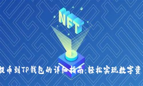 LUNA提币到TP钱包的详细指南：轻松实现数字资产转移
