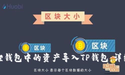 如何将小狐狸钱包中的资产导入TP钱包：详细步骤与技巧
