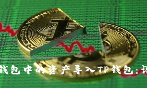 如何将小狐狸钱包中的资产导入TP钱包：详细步骤与技巧