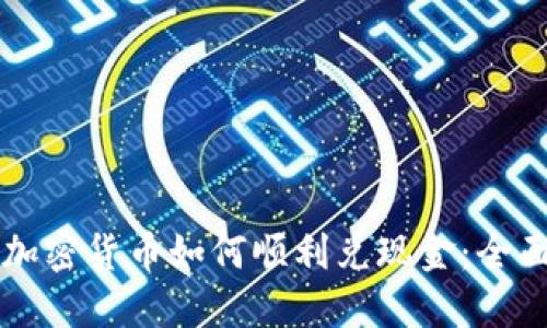 韩国加密货币如何顺利兑现金：全面指南