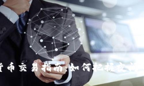 夜盘加密货币交易指南：如何把握夜间市场的机会