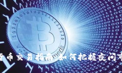 夜盘加密货币交易指南：如何把握夜间市场的机会