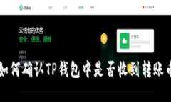 如何确认TP钱包中是否收到转账币