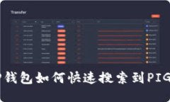 TP钱包如何快速搜索到PIG币