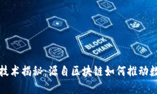 TP钱包的底层技术揭秘：源自区块链如何推动数字资产的未来