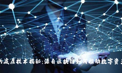 TP钱包的底层技术揭秘：源自区块链如何推动数字资产的未来