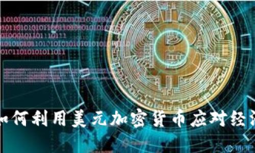 伊朗如何利用美元加密货币应对经济制裁