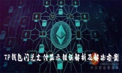 TP钱包闪兑支付显示错误解析及解决方案