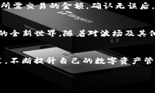  如何激活TP钱包里的波场钱包？详细步骤与技巧 / 

 guanjianci TP钱包, 波场钱包, 钱包激活 /guanjianci 

引言
在数字货币的时代，拥有一个安全且便捷的钱包显得尤为重要。如今，TP钱包成为了大多数加密货币用户的首选之一。尤其是对于波场（TRON）这一热门的区块链项目，激活波场钱包的步骤和技巧显得尤为关键。本文将详细介绍如何激活TP钱包中的波场钱包，确保您能顺利开始数字资产的管理。

什么是TP钱包？
TP钱包是一款支持多种数字资产的钱包应用，它以用户友好的界面和强大的安全性而受到用户的青睐。TP钱包不光是一个存储虚拟货币的工具，更是连接区块链世界的重要桥梁。用户可以通过TP钱包轻松管理不同的区块链资产，进行交易、转账等操作。

波场（TRON）简介
波场是一种去中心化的区块链平台，旨在为内容创作者提供更加高效的发布与交易环境。通过波场，用户可以轻松发布内容、存储数据并创建去中心化应用（DApps）。拥有自己的波场钱包，可以让用户更好地管理波场的资产，包括TRX等多种波场生态系统中的tokens。

TP钱包与波场的钱包激活步骤
在深入探索如何激活TP钱包中的波场钱包之前，首先需要明确一些基本的概念。TP钱包支持多种数字货币，包括波场的TRX。激活波场钱包并不复杂，以下是详细的步骤：

步骤一：下载TP钱包
要激活波场钱包，第一步是下载并安装TP钱包。您可以在苹果App Store或安卓的各大应用市场中找到TP钱包。确保您下载的是官方版本，以避免安全风险。

步骤二：创建或导入钱包
打开TP钱包后，您将看到两个选项：创建新钱包或导入已有钱包。若您是第一次使用钱包，选择“创建新钱包”；若您已有其他钱包并希望导入，选择“导入钱包”。

步骤三：设置钱包安全信息
创建新钱包时，系统会要求您设置一个强密码。这个密码不仅用于保护您的钱包安全，还会在每次交易时使用。确保密码复杂且不能被轻易猜测。同时，系统会提供备份助记词，请务必将其记录下来，以防万一。

步骤四：添加波场钱包
在TP钱包的界面中，找到“添加资产”或“管理资产”的选项。通常，您可以在主界面的底部或侧边栏找到这一选项。点击添加资产后，在资产列表中搜索“TRON”或“波场”，然后选择添加。

步骤五：完成波场钱包的激活
添加波场身份后，您将看到波场钱包的图标出现在您的资产列表中。这意味着波场钱包已成功激活。您现在可以通过TP钱包进行TRX的接收与发送。

使用波场钱包的注意事项
在成功激活波场钱包后，安全性仍然是首要关注的问题。请不要与他人分享您的助记词和密码。即使是看似可信的圈子，也可能存在安全隐患。保持助记词或私钥的私密性，确保安全交易是每个波场钱包用户的责任。

如何通过TP钱包进行交易
当您的波场钱包成功激活后，您可能会想要进行交易。在TP钱包中，交易过程相对简单。选择“发送”或“接收”功能，输入对方的地址及所需交易的金额，确认无误后，输入密码以完成交易。

总结
成功激活TP钱包中的波场钱包并进行管理数字资产，不再是难题。通过以上步骤，您可以轻松上手波场钱包，并开始体验区块链带来的全新世界。随着对波场及其他数字资产的深入了解，您将能够更加高效地管理自己的财产，获取更多投资机会。

后续指南
对于希望深入了解波场及其生态系统的用户，可以留意相关的社区活动、项目更新和技术进展。这将有助于您做出更明智的投资决策，不断提升自己的数字资产管理能力。同时，参与波场的各类活动和项目，也有助于您获取更多的行业资讯和技术支持。

希望本文能帮助到有需要的您，让每一个拥有TP钱包和波场钱包的用户都能够更加安全有效地管理自己的数字资产！