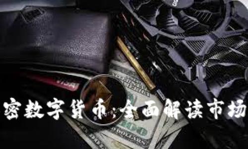 如何深入分析加密数字货币：全面解读市场动态与投资策略