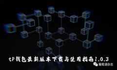 tP钱包最新版本下载与使用指南1.0.3