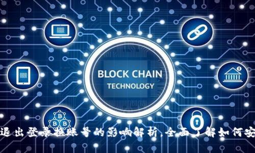 TP钱包退出登录换账号的影响解析，全面了解如何安全操作