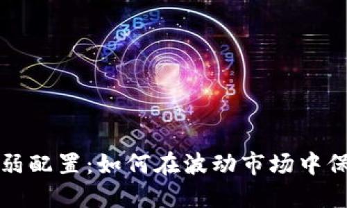 加密货币反脆弱配置：如何在波动市场中保护并增值资产
