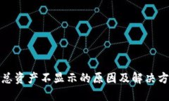 TP钱包总资产不显示的原因及解决方法详解