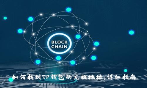 如何找到TP钱包的充提地址：详细指南