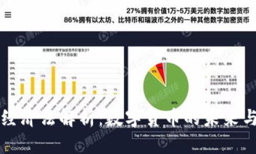 货币加密经济法解析：数字货币的未来与法律挑战