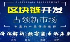 货币加密经济法解析：数字货币的未来与法律挑