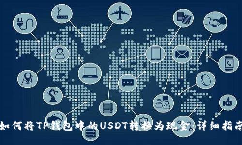 如何将TP钱包中的USDT转换为现金：详细指南