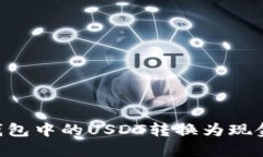 如何将TP钱包中的USDT转换为现金：详细指南