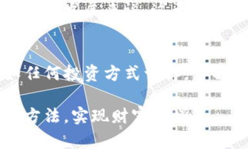 jiaoti加密数字货币：你需要了解的基础知识与投资指导/jiaoti

加密货币, 数字货币, 投资指南/guanjianci

什么是加密数字货币？
加密数字货币，顾名思义，是一种使用加密技术进行安全交易和控制新单位生成的数字货币。相比于传统货币，它不依赖中央银行或金融机构，而是通过去中心化的技术，尤其是区块链来实现。这一技术不仅确保了交易的透明性和安全性，也提高了用户的匿名性，吸引了全球各地的投资者和技术爱好者。

近年来，加密货币的增长速度令人瞩目。比特币作为市场上的第一种也是最知名的加密货币，自发布以来经历了巨大的价格波动。这种货币的非中心化特性使其受到许多人的青睐，尤其是在一些国家的经济环境不稳定时。尽管如此，市场的波动性使得许多新手投资者在进入这一领域前需要对其有更深入的了解。

加密数字货币的工作原理
加密货币通过一系列复杂的密码学技术来进行交易。这种交易通过网络中的节点进行验证，而每一笔交易都被记录在一个称为区块链的公共账本上。区块链的特性使得交易不可篡改、透明且安全。

具体来说，当用户进行交易时，其交易信息会被打包成一个“区块”。这个区块会与链上之前的区块通过密码算法连接在一起，形成一个不可更改的记录。一旦交易被确认并记录到区块链上，便无法被更改或删除，这一点为用户提供了极大的安全性。

为何投资加密数字货币？
投资加密数字货币的理由多种多样，首先是其潜在的高收益。尽管市场波动较大，可以通过敏锐的市场判断获取丰厚的回报。例如，比特币从诞生至今，价格出现了数十倍的增长，吸引了无数投资者。其次，加密货币为投资者提供了多样化的投资组合，除了比特币，还有以太坊、Ripple等多种选择，投资者可以根据自己的风险偏好进行选择。

与此同时，加密货币还被视为对抗通货膨胀的一种工具。在一些经济不稳定的国家，人们开始选择加密货币作为资产储存手段，以保护其资产的价值。随着全球经济形势的变化，加密货币逐渐成为金融市场的重要组成部分，越来越多的大型机构开始接受与投资加密数字货币。

如何开始投资加密数字货币？
首先，想要进入这一市场的投资者需要选择一个合适的交易平台。市场上有许多交易所可供选择，例如币安（Binance）、火币（Huobi）等。在选择交易所时，应考虑其交易费用、安全性、用户评价及支持的币种等因素。此外，一些交易所还提供杠杆交易等多种投资方式，可帮助投资者增加潜在收益。

接下来，开设一个数字钱包也是不可或缺的一步。数字钱包是存储加密货币的工具，提供私钥和公钥的管理。可以选择热钱包（在线钱包）或冷钱包（离线钱包）来存储自己的资产。青睐安全性的用户可以考虑使用硬件钱包，以最大限度地降低被黑客攻击的风险。

投资加密数字货币的风险
尽管加密货币的潜在收益吸引许多人参与，但这一市场也并非没有风险。首先，市场波动非常频繁，投资者可能会在短时间内遭遇巨额损失。其次，安全性问题同样不可忽视，黑客攻击加密交易所的事件屡见不鲜，投资者的资产可能会面临被盗的风险。此外，加密货币的法律环境仍在不断变化，政策的不确定性也可能会影响其市场价值。

因此，在投资之前，充分的市场研究与风险评估显得尤为重要。投资者应当只投入自己愿意承受损失的资金，并持有长期投资的心态。通过逐步深入了解这一全新的金融领域，方能在波动中找到适合自己的投资策略。

未来的加密数字货币发展趋势
随着技术的不断进步，加密数字货币未来的发展趋势也愈显多元化。例如，去中心化金融（DeFi）正在成为一种新的金融趋势，用户可以在没有中介的情况下进行借贷、交易和其他金融活动。此外，NFT（不可替代代币）作为数字资产的一种新形式，正在影响艺术、音乐等多个领域，进一步推动了加密货币的应用场景。

同时，监管政策的不断完善也为这个市场带来了更多的稳定性。各国政府陆续出台法规，促进加密市场的健康发展。尽管政策面仍存在一些不确定性，但对于长远发展来说，这无疑是一个积极的信号。

总结
加密数字货币作为一种新兴的投资方式，正在逐渐被越来越多的人接受和重视。无论是从技术角度还是市场潜力来看，其都充满着无限的可能性。然而，正如任何投资方式一样，了解相关知识与市场动态、评估个人风险承受能力是非常必要的。在未来的发展中，掌握这些基础知识，无疑将为你的投资之路铺平道路。

对于想要涉足加密货币世界的人们，建议从小额投资开始，逐步积累经验，并密切关注行业动态。在不断学习和调整中，希望每位投资者都能找到适合自己的方法，实现财富的增长。