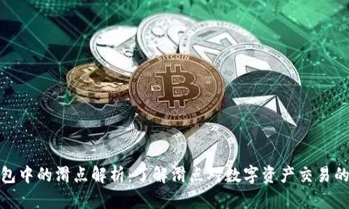 tP钱包中的滑点解析：了解滑点对数字资产交易的影响