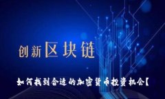 如何找到合适的加密货币投资机会？