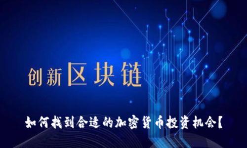 如何找到合适的加密货币投资机会？