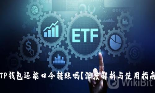 TP钱包还能口令转账吗？深度解析与使用指南