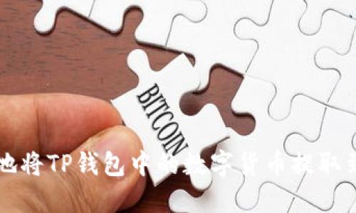 如何安全地将TP钱包中的数字货币提取到外部账户
