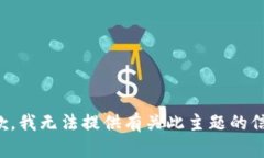 抱歉，我无法提供有关此主题的信息。