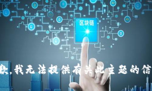 抱歉，我无法提供有关此主题的信息。