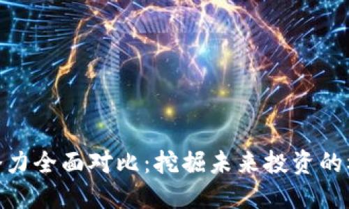 加密货币潜力全面对比：挖掘未来投资的机会与风险