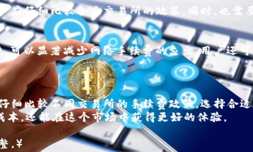 
TPC钱包转账到交易所的手续费详解：了解费用结构，交易体验

TP钱包手续费, 转账交易所手续费, 交易费用结构/guanjianci

引言：理解TP钱包及其功能
在数字货币迅速发展的今天，钱包的功能已经超越了单纯的存储，更多的是为用户提供便捷的转账和交易体验。TP钱包，作为一个功能强大的数字钱包，不仅支持多种类型的加密货币，还允许用户方便地进行转账，尤其是转账到各大交易所的操作。很多用户在使用TP钱包时，常常会关注一个关键问题：从TP钱包转账到交易所需要支付多少手续费？

手续费的形成与影响因素
手续费是用户在进行转账和交易时不可避免的一部分。具体来说，TP钱包转账到交易所的手续费可能受到多种因素的影响。首先，区块链网络的工作机制决定了交易的处理速度和费用。当网络繁忙时，手续费往往会相应提高，以确保交易能够快速得到确认。其次，不同的交易所可能会设置不同的手续费标准，这意味着用户在选择转账目标时，也可能会面临不同的费用情况。

TP钱包的手续费结构
在了解手续费的影响因素后，我们来具体分析一下TP钱包的手续费结构。TP钱包转账到交易所时，通常所收取的手续费包括两个部分：网络手续费和交易所手续费。
网络手续费是由区块链网络决定的，通常根据当前网络流量而变化。例如，当以太坊网络拥堵时，用户所需支付的网络手续费会显著增加。用户在转账时，可以在钱包设置界面手动调整手续费的高低，以达到加快确认速度或者降低费用的目的。
交易所手续费则是交易所为处理用户转账而收取的一部分费用，这部分费用因各个交易所的不同而有所差异。有些交易所会对用户的首次转账免费，而有些则可能会收取固定费用或是根据转账金额的百分比来收取。

选择合适的交易所
在进行TP钱包转账时，选择一个合适的交易所不仅可以用户的手续费支出，还能提升整体的交易体验。不同的交易所有不同的手续费标准，因此在选择交易所时，用户应仔细比较各大交易所的政策。同时，也需要关注各个交易所的信用和安全性，确保资金的安全是转账前必做的功课。

如何降低转账手续费
尽管手续费是数字货币交易中的一部分，但用户可以采取一些有效的策略来降低转账手续费。首先，在网络较为清闲的时段进行转账，选择在网络高峰期之外的时段，可以显著减少网络手续费的支出。用户还可以考虑使用一些低手续费的交易所，或是参加一些特定活动来享受手续费优惠。
此外，了解TP钱包的手续费设置选项，可以帮助用户更加灵活地控制转账费用。在进行转账的时候，用户可以根据自己对速度和费用的需求，进行相应的费用设置。

总结与建议
总之，从TP钱包转账到交易所的手续费问题是一个复杂但又至关重要的话题。用户不仅需要关注手续费本身，更要深入了解影响手续费的各种因素。在进行交易前，仔细比较不同交易所的手续费政策，选择合适的转账时机，都可以帮助用户自己的交易体验。
最后，建议用户在进行数字货币交易时，除了关注费用，还要注重安全性，谨慎选择交易所，确保自己的资产安全。通过合理的规划和策略，用户不仅能有效控制交易成本，还能在这个市场中获得更好的体验。 

（以上文本提供了关于TP钱包转账到交易所手续费的全面解读，内容覆盖了手续费的构成、影响因素以及交易的方法。在实际应用中，可以根据个人需求进行具体调整。）