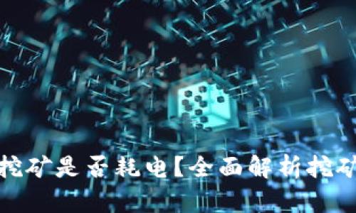 加密货币挖矿是否耗电？全面解析挖矿电力成本