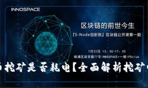 加密货币挖矿是否耗电？全面解析挖矿电力成本