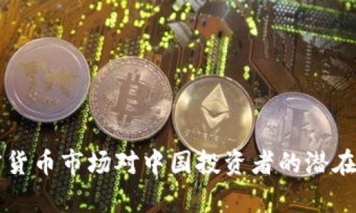 美国加密货币市场对中国投资者的潜在风险分析